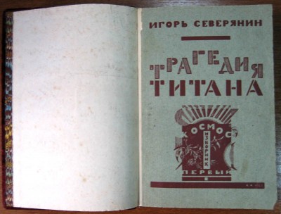 Трагедия Титана. Игорь Северянин. 1923г. Берлин