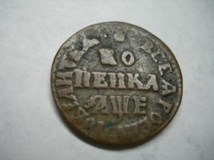 КОПЕЙКА интересная