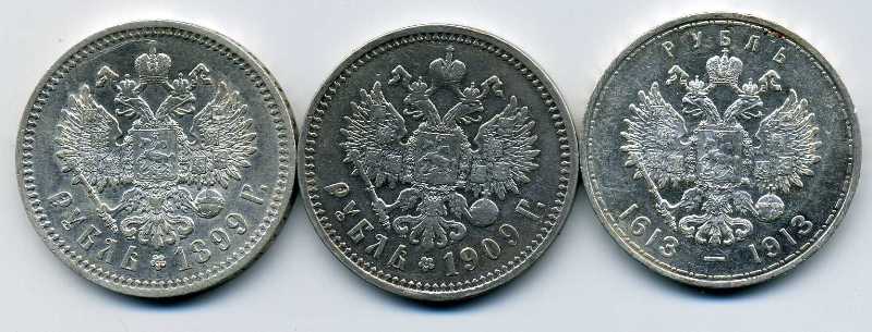 Рубли 1899,1909, 300лет ДР.