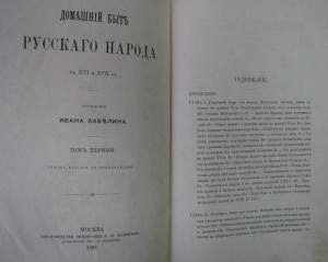 Домашний быт русских царей в XIV и XVII ст. 1895г.