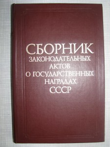 Сборник актов о гос. наградах СССР. Для фалеристов.