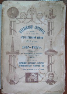 Юбилейный сборник в память Отечественной войны 1812г.