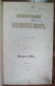 Нумизматические исследования славянских монет. Д.Сонцов.1865