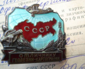 Геодезии-Картографии+ документ(серебро )1939 год.