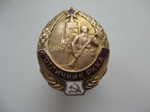 Отличник РККА