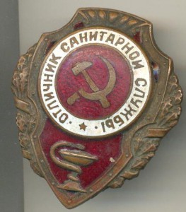 Отличник санитарной службы