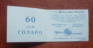 60 лет ГОЭЛРО