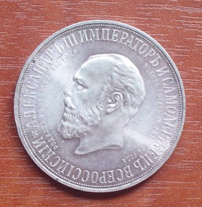 1руб.- ТРОН   Александр 3