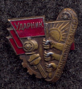 УДАРНИК ПРОМКООПЕРАЦИИ