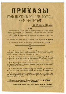 Приказы командующего сев-восточным фронтом, 1918 г.