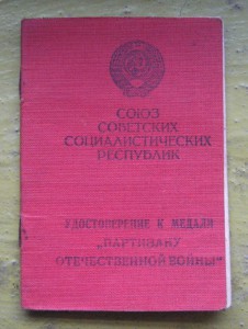 Удостоверение на м. Партизан - II ст.