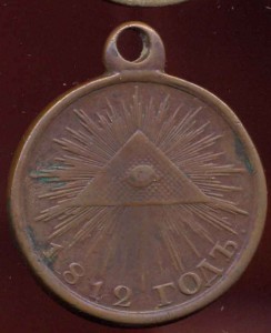Медаль 1812 года медь.