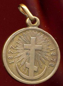 Медаль за Русско-турецкую войну 1877-1878г. бронза ДНД