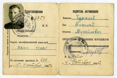 Удостоверение водителя мотоцикла. 1945 г.