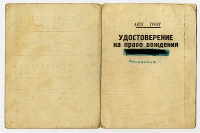 Удостоверение водителя мотоцикла. 1945 г.