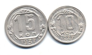 1937 г. - 10, 15 коп.