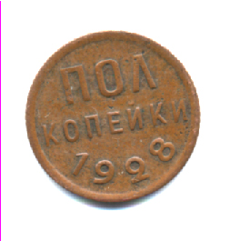 Полкопейки 1928 г.