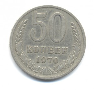 50 коп 70 г