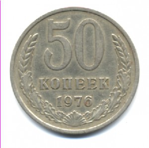 50 к 1976 г