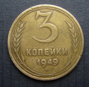 3 копейки 1949 года. Звезда плоская????