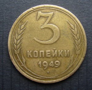 3 копейки 1949 года. Звезда плоская????