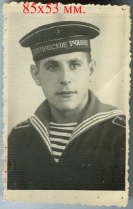 Курсант политического училища им. А.А.Жданова.