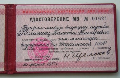 УДОСТОВЕРЕНИЕ Зам. Министра МВД УССР RRR!