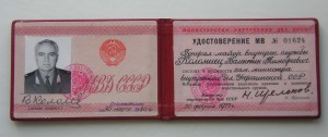 УДОСТОВЕРЕНИЕ Зам. Министра МВД УССР RRR!