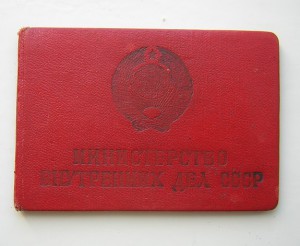 УДОСТОВЕРЕНИЕ начальника эшелона МВД СССР