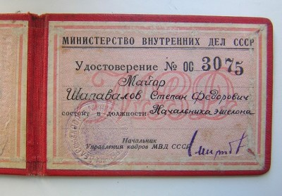 УДОСТОВЕРЕНИЕ начальника эшелона МВД СССР