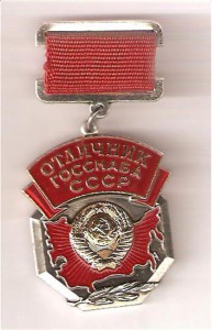 Отличник Госснаба с документом