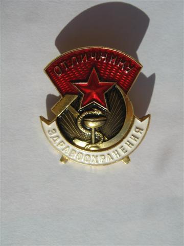 Отличник здравоохранения с документом