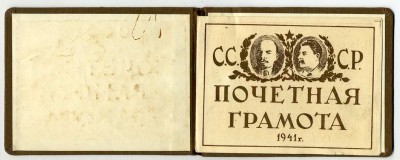 Почетная грамота за строительство оборонных рубежей, 1941 г.