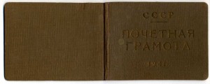 Почетная грамота за строительство оборонных рубежей, 1941 г.