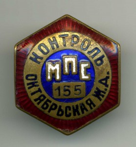 КОНТРОЛЬ МПС 155 Октябрьская Ж.Д.