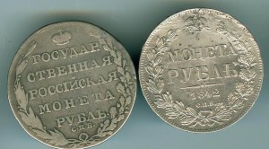Рубль 1842 г , Рубль 1803г