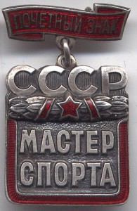 Мастер спорта СССР.Почетный знак № 1056!