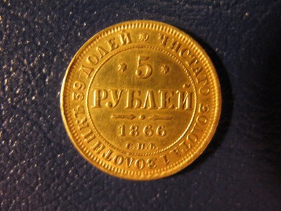 5 рублей 1866г.