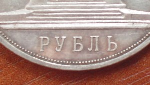 1руб.- ТРОН   Александр 3