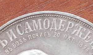 1руб.- ТРОН   Александр 3