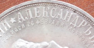 1руб.- ТРОН   Александр 3
