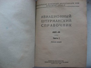 Авиа-штурмовой справочник. 1945г.