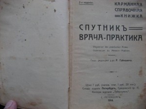 Спутник врвча-практика. 1914г.
