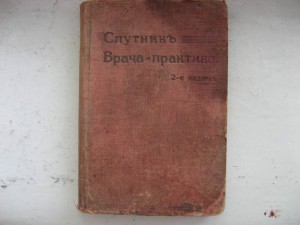 Спутник врвча-практика. 1914г.
