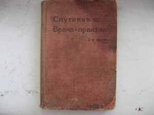 Спутник врвча-практика. 1914г.