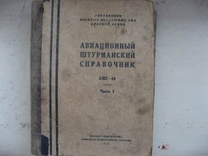 Авиа-штурмовой справочник. 1945г.