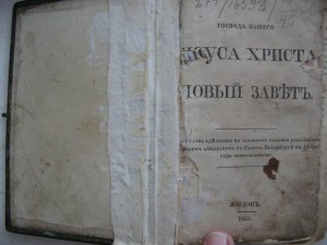 Новый завет. 1862г.