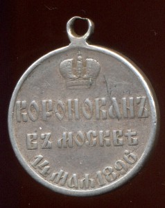 Медаль Коронация Николая 2 серебро.