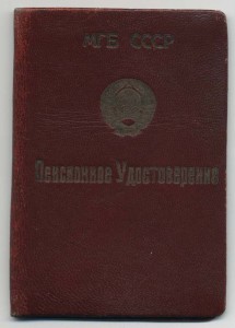 Пенсионное удостоверение МГБ
