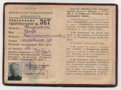 Пенсионное удостоверение МГБ